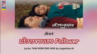 [491] Arert - บริวารของเธอ Follower | Lyrics THAI ROM ENG UKR