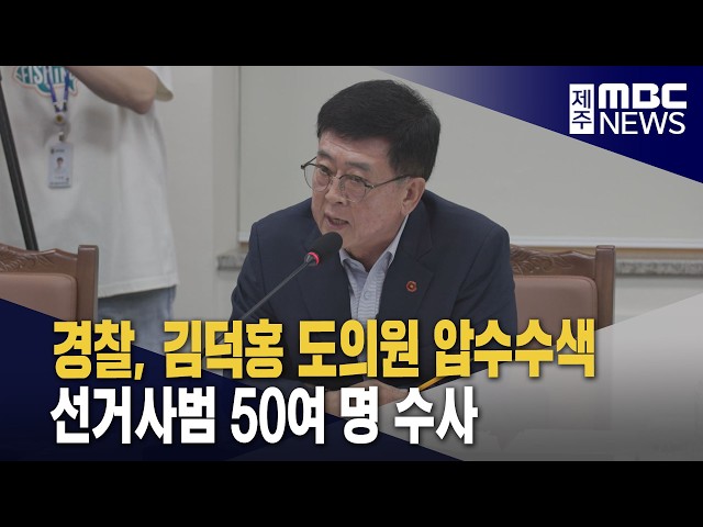 김덕홍 도의원 압수수색‥선거사범 50여 명 수사