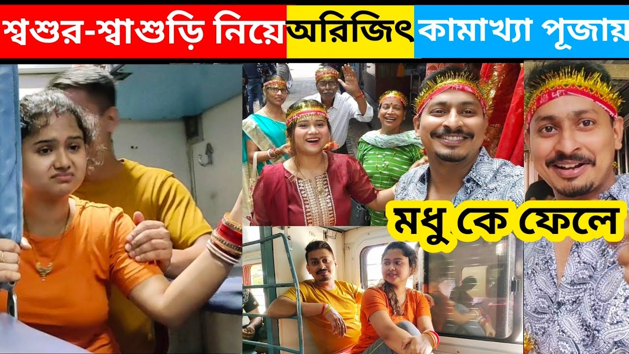 মধু কে নিয়ে ট্রেন নিয়ে কি সমস্যার মধ্যে পড়লাম || অরিজিৎ দুই মা নিয়ে মা কামাখ্যা পূজা দিতে গেলো