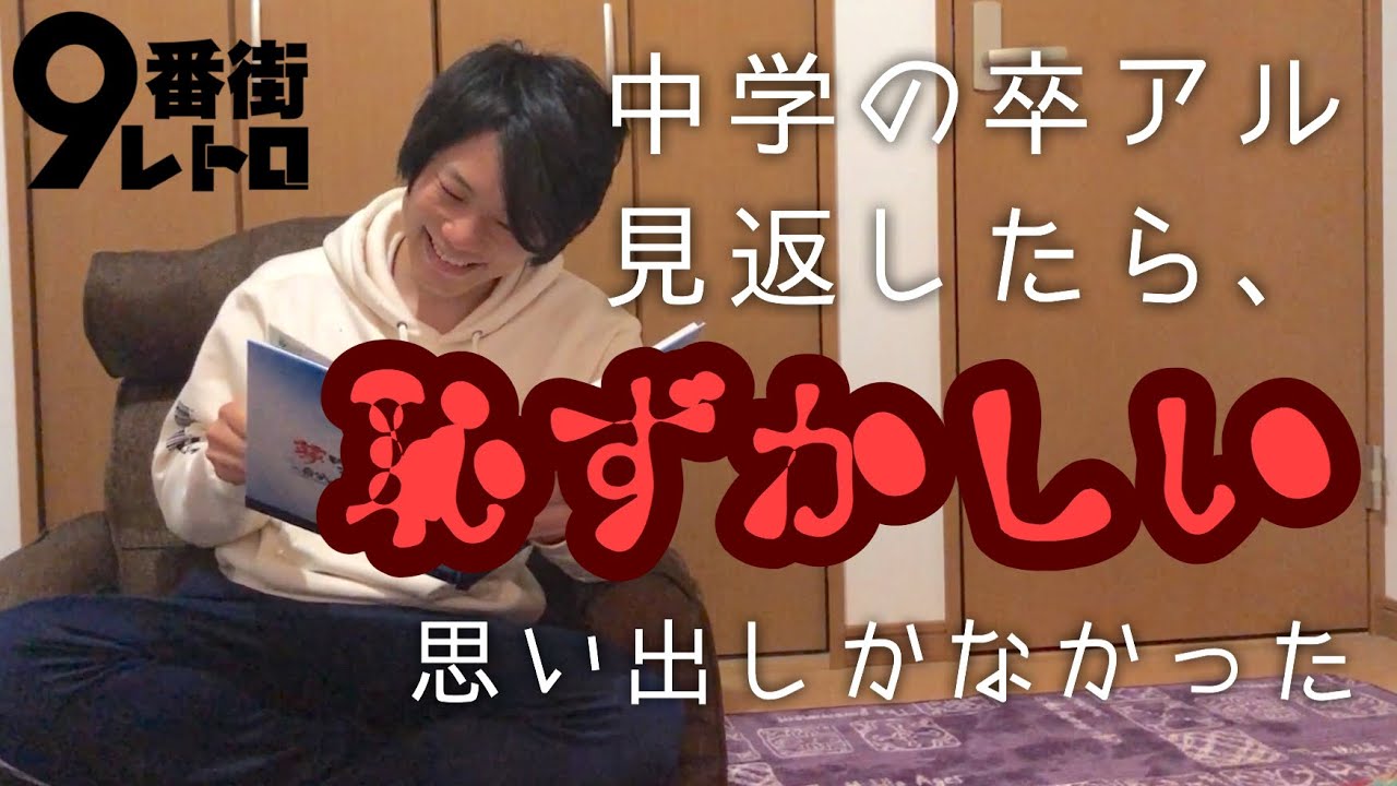 9番街レトロ】中学の卒業アルバムを見返してみた【仰げば尊し】 - YouTube