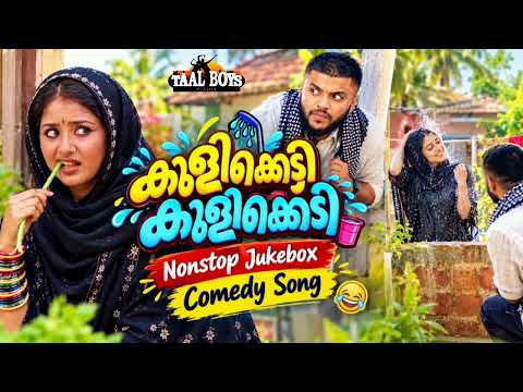 Kulikedi Kulikedi l Comedy Song 2026 l New Malayalam Funny Song l Safuwan Sha Vittal l Non stop Juke