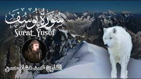 تلاوة عذبة مباركة لسورة يوسف بصوت القارئ محمد هشام حسن | Surah Yusuf | Mohamed Hicham Hassan