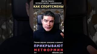 Метформин в профессиональном спорте. Как разрушение мышц от метформина профилактируют спортсмены.