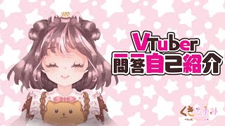 「୨୧【自己紹介】クッキー王国へようこそ！・#Vtuber一問一答自己紹介　【くき・なゆみ】୨୧」のサムネイル