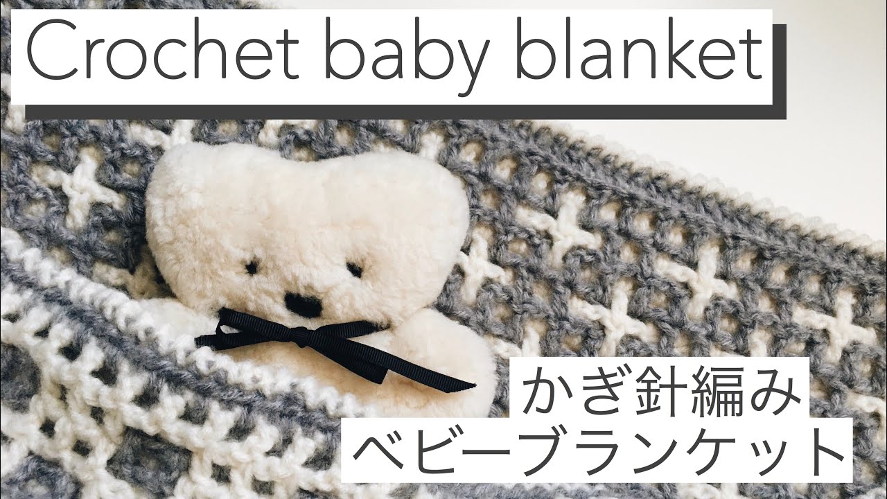 Crochet Baby Blanket かぎ針編みベビーブランケット リバーシブル編み Interlocking Crochet 初心者が編む 膝掛けの編み方 Youtube