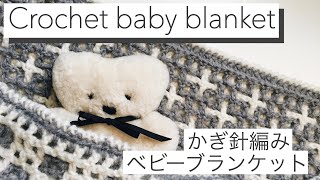 Crochet Baby Blanket / かぎ針編みベビーブランケット / リバーシブル編み / Interlocking Crochet / 初心者が編む / 膝掛けの編み方