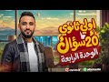 أقوى 20 سؤال الوحدة الرابعة انجليزي للصف الأول الثانوي 2026 