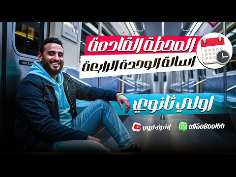 أقوى 20 سؤال الوحدة الرابعة انجليزي للصف الأول الثانوي 2026