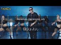Daddy Yankee - Shaky Shaky مترجمة عربي