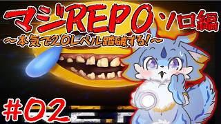【マジREPO】本気でREPO！レベル20踏破するまでやるのみ！！頼れるのは己の力のみ！ソロ編！ 2日目　#ケモノvtuber　#repo