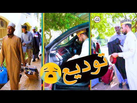 توديع فضيلة الشيخ المقرئ علاء عبدالوهاب