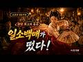 붉은 치마가 돌자 주막이 뒤집혔다🔥 |「기녀」 일소백매 (국악 퓨전 댄스팝)