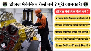 Diesel Mechanic करस कस कर ? डजल मकनक पर जनकर