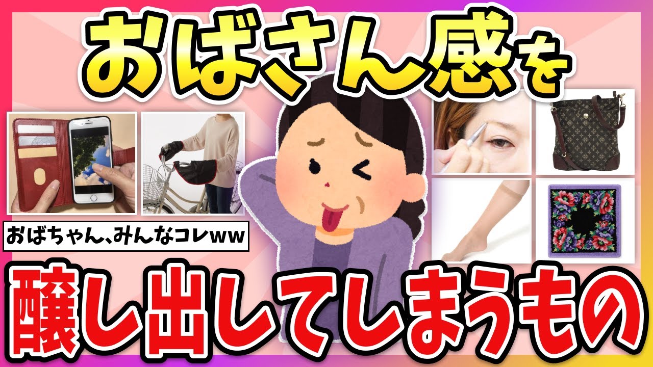 【有益】それ、おばさん認定されるかも？w 知らぬ間に”おばちゃん感”を醸し出してしまうもの教えてw【ガルちゃん】