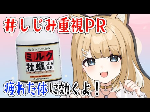 🔴案件【しじみ重視】ミルク牡蠣サプリメントの紹介！【#御子柴もも/#Vtuber 】