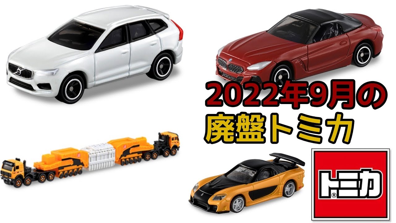 2022年9月に絶版になるトミカ - YouTube
