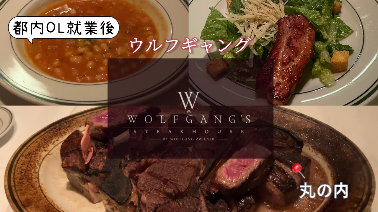 【🍖ウルフギャングディナーVlog】ウルフギャング丸の内🍖l ディナー16,500コースl 熟成ステーキ🥩l都内OL l 最高すぎた！