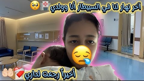 آخر نهار لنا في السبيطار أنا وولدي🥺🏥/أخيرا رجعت لداري❤️‍🩹🤲🏻/الحمد لله على كل حال😓…