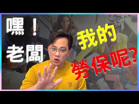 老闆沒幫你加勞健保，你要怎麼做才能保護權益？|中文字幕|CC字幕|勞保|勞退|國保|勞工保險|勞工退休金|國民年金|就業保險
