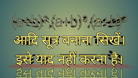 (a+b )²,(a+b)³,(a+b)⁴,(a+b)⁵ ।।आदि सूत्र याद नहीं करें बल्कि बनाने सिखें।। math ka latka jhatka