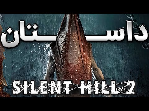 Silent Hill 2 Remake Story - داستان کامل سایلنت هیل ۲ و تحلیل ترسناک ترین بازی جهان