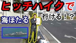 海ほたるPAに車無しで行けるのか？