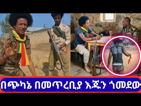 ፋኖ ነገ ስልጣን ቢይዝ ያጠፋሀል በጭካኔ በመጥረቢያ እጁን ጎመደው አማራ አማራ ፋኖ 