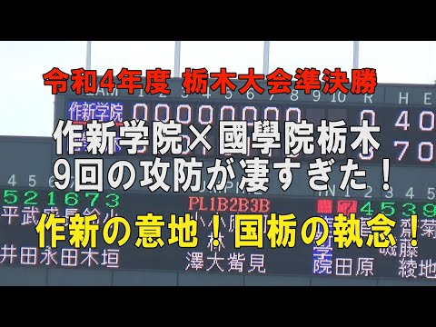 第104回高校野球栃木大会準決勝 作新×国栃 9回の攻防