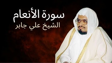 Surah Al-An'am | Al-Sheikh Ali Jaber | سورة الأنعام | الشيخ علي جابر