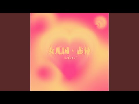 女兒國．志異