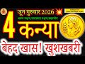 Virgo Horoscope June 4, 2026: Amazing Good News! #kanyarashi #4june2026