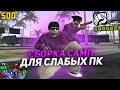 ЛУЧШАЯ ГЕТТО СБОРКА ДЛЯ СЛАБЫХ ПК В ГТА САМП! (GTA SAMP / GTA IN DESC)