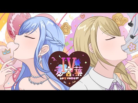愛言葉Ⅳ / Fairy tale（ひめのゆき＆花犀りっか）【歌ってみた】