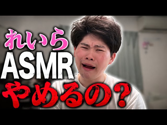 れいらASMRやめるの？？？