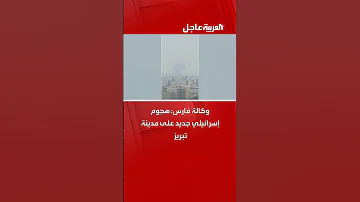 وكالة فارس هجوم إسرائيلي جديد على مدينة تبريز 