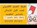 التقديم الالكتروني للصف الاول الابتدائي ورياض الأطفال بالمدارس الحكوميه بمصر ٢٠٢٣ ٢٠٢٤