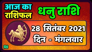 धनु राशि 28 सितम्बर  मंगलवार  | Dhanu Rashi 28 September 2021 | Aaj Ka Dhanu Rashifal Sagittarius