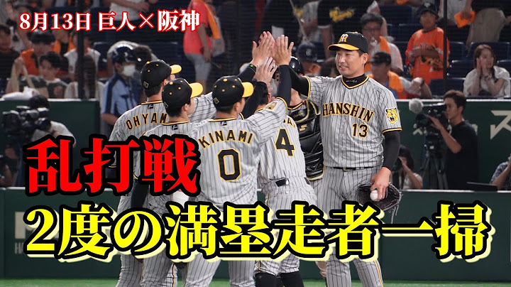 【8.13 現地ダイジェスト】巨人×阪神 乱打戦 2度の満塁走者一掃