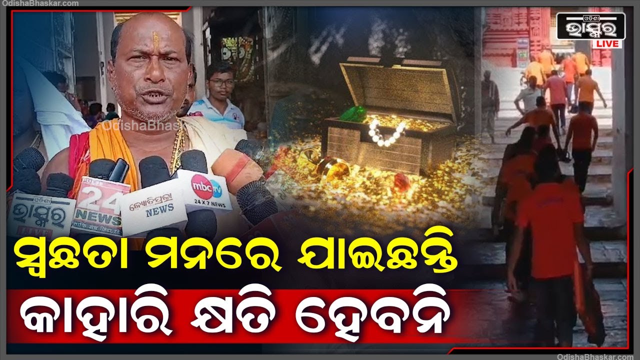 ମା ଲକ୍ଷ୍ମୀ ଓ ମା ବିମଳାଙ୍କ ଆଜ୍ଞା ନେଇ ଭିତରକୁ ଯାଇଛନ୍ତି...ସ୍ୱଛତା ମନରେ ଯାଇଛନ୍ତି କାହାରି କ୍ଷତି ହେବନି