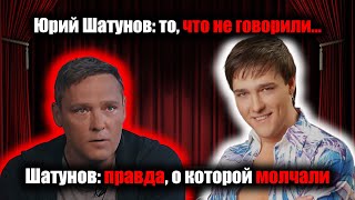 Юрий Шатунов: правда, которую скрывали долгие годы…