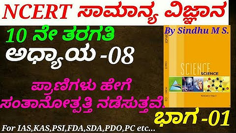 NCERT Science in Kannada|Class 10:C-08 How do Organisms reproduce(P-1) by Sindhu M S for IAS,KAS,FDA