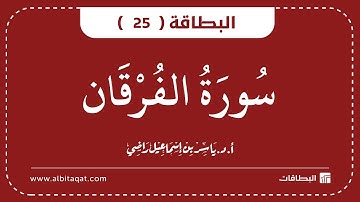 البطاقات | البطاقة 25 | سورة الفرقان | Al-Furqan