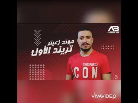 مهند زعيتر تريند الأول
