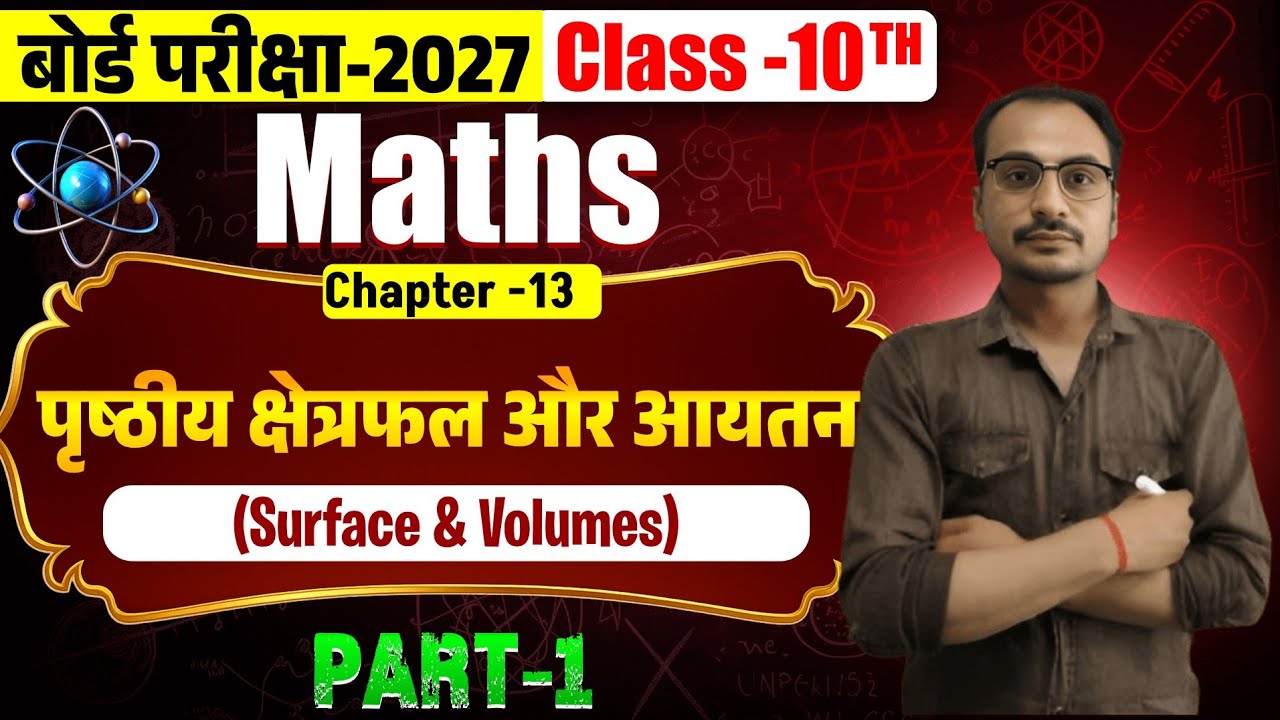 पृष्ठीय क्षेत्रफल और आयतन (PART-1) कक्षा -10 🔥 गणित NCERT Surface area and volume 