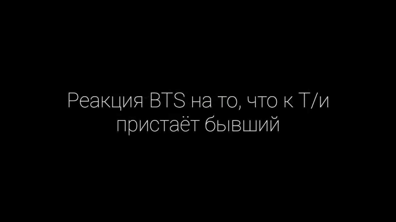 × Реакция BTS на то, что к Т/и пристаёт бывший × (макне-лайн)