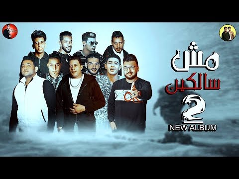 مهرجان نزل بيان حمو بيكا ميسرة توزيع فيجو الدخلاوى 2018 البوم مش سالكين 2