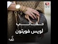 أيقونة حقائب لويس فويتون اعرف الأصلي من التقليد
