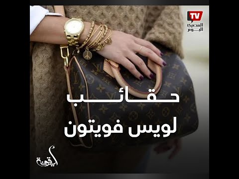 أيقونة حقائب لويس فويتون اعرف الأصلي من التقليد