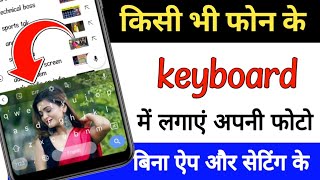 kisi bhi phone ke keyboard mein apni photo lagaen Bina app ke | keypad mein photo kaise lagayen screenshot 3
