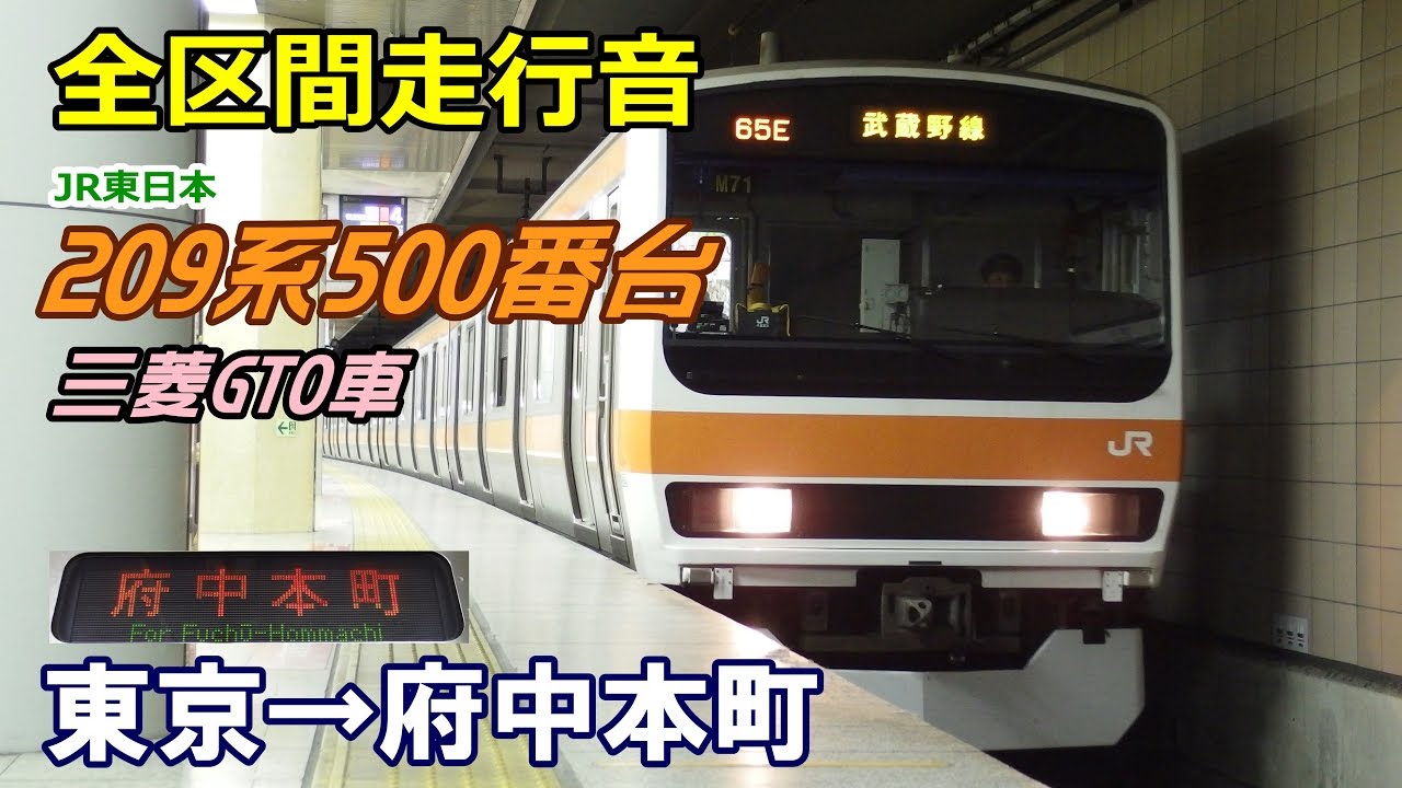 【全区間走行音】209系500番台〈武蔵野線〉東京→府中本町 (2017.3.4)